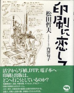 印刷に恋して/松田哲夫　内澤旬子イラスト