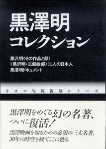 黒澤明コレクション　キネマ旬報復刻シリーズ　黒沢明(その作品と顔)/(黒沢明・三船敏郎)二人の日本人/黒澤明ドキュメント/黒澤明