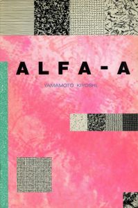 Alfa-A/山本清