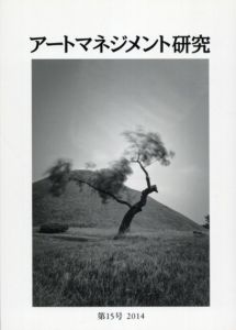 アートマネジメント研究 第15号/日本アートマネジメント学会 編集委員会編