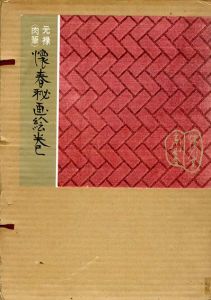 懐春秘画絵巻/東大路鐸