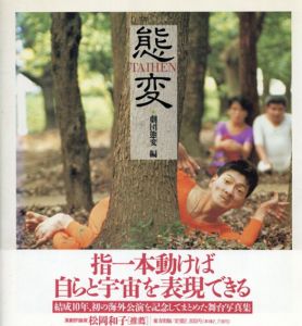 態変/劇団態変編