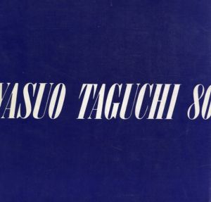 田口安男個展　Yasuo Taguchi 80/田口安男
