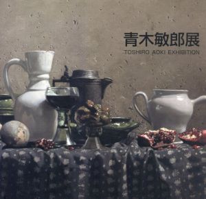 ◇青木敏郎展 Aoki Toshiro◇図録 古書 青木敏郎展 / 青木敏郎
