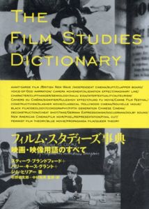 フィルム・スタディーズ事典　映画・映像用語のすべて/Steve Blandford/Jim Hillier/Barry Keith Grant原著　杉野健太郎/中村裕英訳