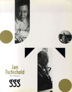 ヤン・チヒョルト展　Jan Tschichold/白井敬尚監修