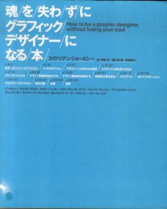 魂を失わずにグラフィックデザイナーになる本/エイドリアン・ショーネシー　岡崎斉/鵜久森徹/岸田麻矢訳