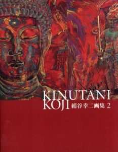 絹谷幸二画集2　求竜堂グラフィックス/絹谷幸二のサムネール