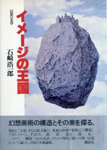 イメージの王国　幻想の美学/石崎浩一郎