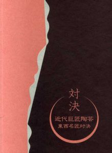 近代巨匠陶芸　東西名匠対決/