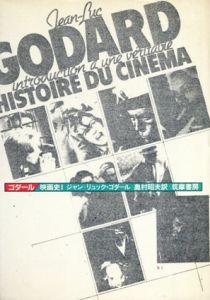 ゴダール　映画史1/ジャン＝リュック・ゴダール　奥村昭夫訳