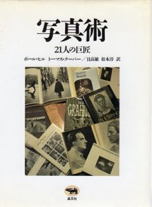 写真術　21人の巨匠/ポール・ヒル/トーマス・クーパー　日高敏訳