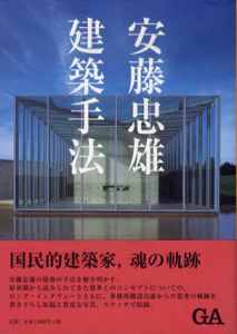 安藤忠雄　建築手法/安藤忠雄