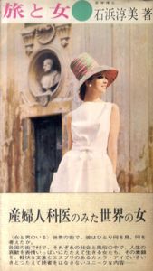 旅と女　産婦人科医のみた世界の女/石浜淳美