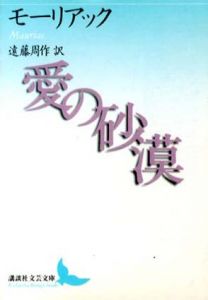 愛の砂漠　講談社文芸文庫/フランソワ・モーリアック　遠藤周作訳