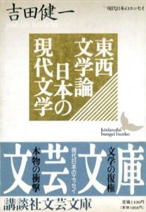 東西文学論　日本の現代文学　講談社文芸文庫/吉田健一