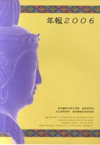 東京芸術大学大学院　美術研究科 文化財保存学 保存修復彫刻研究室 年報2006/籔内佐斗司監修
