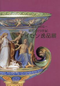 栄光の19世紀　マイセン逸品展　開窯300年/