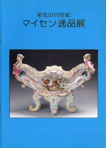 栄光の19世紀　マイセン逸品展/