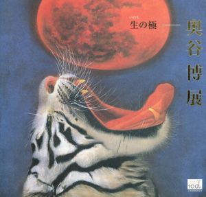 奥谷博展　生の極/奥谷博