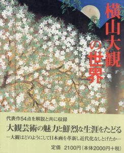 横山大観の世界/横山大観　横山大観記念館監修