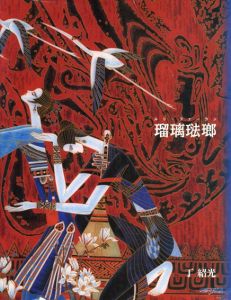 瑠璃琺瑯　ルリ・ファーラン/丁紹光