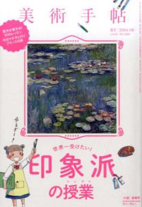 美術手帖　2014.8　世界一受けたい！印象派の授業/美術手帖編集部編