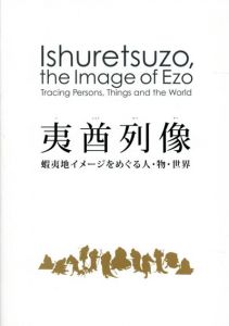 夷酋列像　蝦夷地イメージをめぐる人・物・世界/北海道博物館編