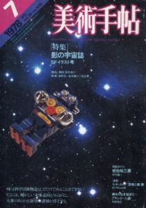 美術手帖　1978.7　特集：影の宇宙誌　SFイラスト考/木村要一編