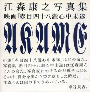 映画「赤目四十八滝心中未遂」　江森康之写真集/江森康之