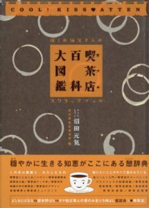 喫茶店百科大図鑑　ぼくの伯父さんのスクラップブック/沼田元気　東京喫茶店研究所編