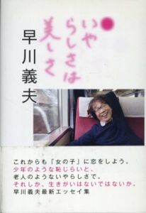 いやらしさは美しさ/早川義夫