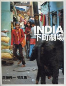 INDIA下町劇場　齋藤亮一写真集/齋藤亮一のサムネール
