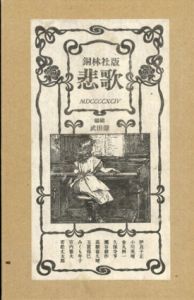 銅林社版　アンソロジー　悲歌/武田肇編