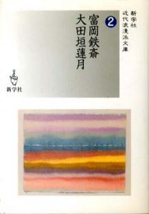 富岡鉄斎/大田垣蓮月　近代浪漫派文庫/富岡鉄斎/大田垣蓮月