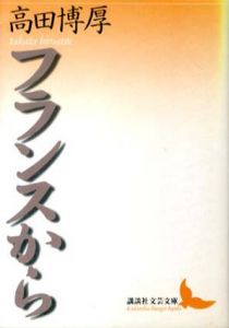 フランスから　講談社文芸文庫/高田博厚のサムネール