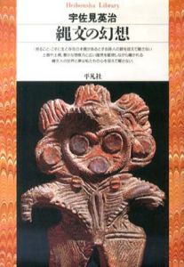 縄文の幻想　平凡社ライブラリー/宇佐美英治