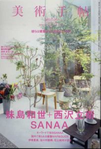 美術手帖　2010.9　No.943　妹島和世＋西沢立衛　Sanna/