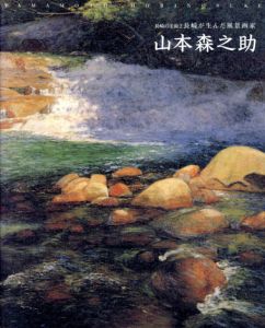山本森之助展　長崎が生んだ風景画家/