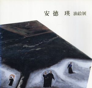 安徳瑛　油絵展/