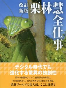 改訂新版　栗林慧全仕事/栗林慧
