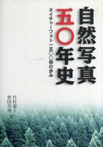 自然写真50年史　ネイチャーフォト1500冊の歩み/竹村嘉夫/豊田芳州