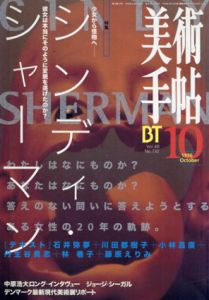 美術手帖　1996.10 No.732　特集：シンディ・シャーマン/