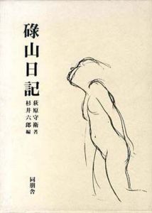 碌山日記　つくまのなべ/荻原守衛/杉井六郎編