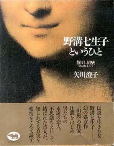 野溝七生子というひと　散けし団欒(あらけしまどい)/矢川澄子