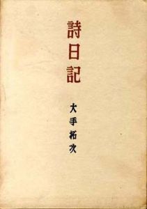 詩日記/大手拓次
