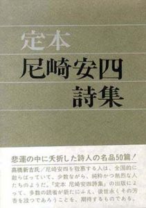 定本尼崎安四詩集/尼崎安四