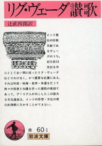 リグ・ヴェーダ讃歌/辻直四郎訳