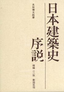 日本建築史序説/太田博太郎