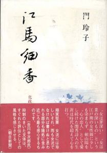 江馬細香　化政期の女流詩人/門玲子